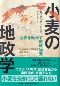 小麦の地政学 世界を動かす戦略物資