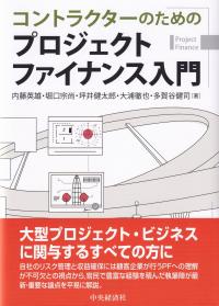 コントラクターのためのプロジェクトファイナンス入門