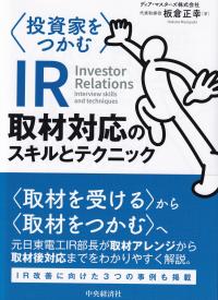 〈投資家をつかむ〉IR取材対応のスキルとテクニック