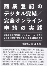 商業登記のデジタル完結/完全オンライン申請の実践―商業登記電子証明書、マイナンバーカード及びクラウド型電子署名の導入、署名と検証の実務