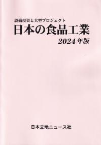 日本の食品工業 2024年版