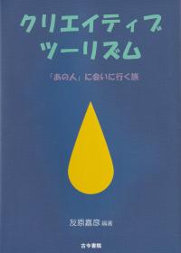 クリエイティブツーリズム ―「あの人」に会いに行く旅―