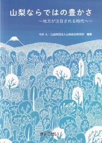 山梨ならではの豊かさ〜地方が注目される時代へ〜