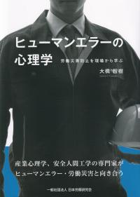 ヒューマンエラーの心理学 労働災害防止を現場から学ぶ