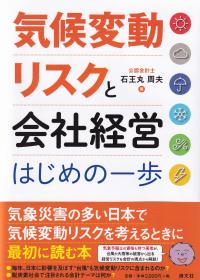 気候変動リスクと会社経営はじめの一歩