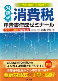 令和4年12月改訂 対話式 消費税申告書作成ゼミナール