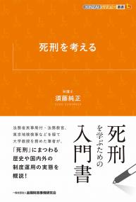 KINZAIバリュー叢書L 死刑を考える