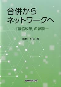 合併からネットワークへ―「農協改革」の課題―