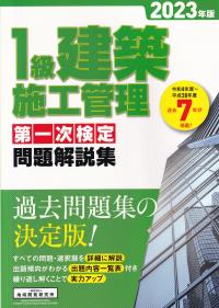 1級建築施工管理 第一次検定問題解説集 2023年版