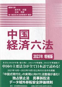 中国経済六法 2023年 増補版