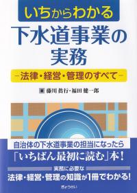 いちからわかる下水道事業の実務―法律・経営・管理のすべて―