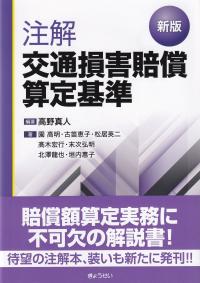 新版 注解交通損害賠償算定基準