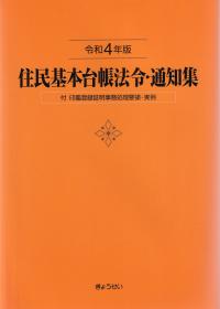 住民基本台帳法令・通知集 令和4年版 付 印鑑登録証明事務処理要領・実例