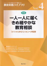 教育実践ライブラリVol.4 一人一人に届くきめ細やかな教育相談 ―「メソッド」から「レシピ」への転換