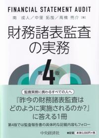 財務諸表監査の実務 第4版