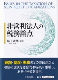 非営利法人の税務論点