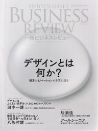 一橋ビジネスレビュー 70巻3号(2022WIN.) デザインとは何か?