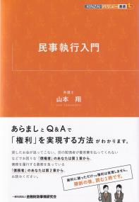 KINZAIバリュー叢書L 民事執行入門