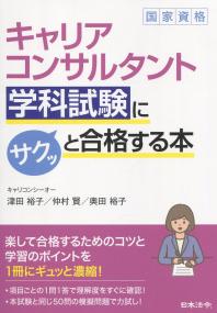 キャリアコンサルタント学科試験にサクッと合格する本