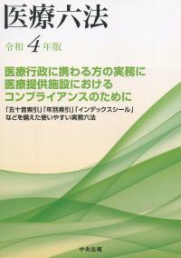 医療六法 令和4年版