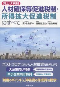 賃上げ税制 人材確保等促進税制・所得拡大促進税制のすべて