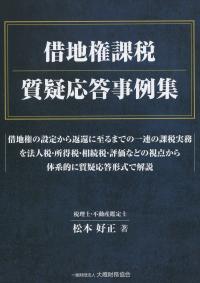 借地権課税 質疑応答事例集