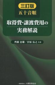 五十音順 取得費・譲渡費用の実務解説 三訂版