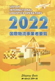 国際物流事業者要覧 2022年版