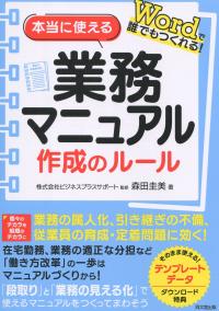 Wordで誰でもつくれる 本当に使える業務マニュアル作成のルール