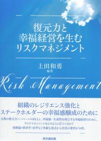 復元力と幸福経営を生むリスクマネジメント