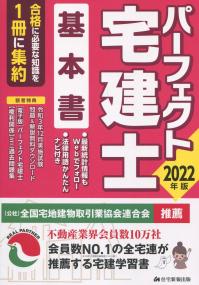 2022年版 パーフェクト宅建士 基本書