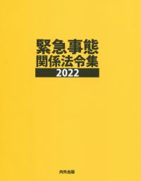 緊急事態関係法令集 2022