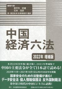 中国経済六法 2022年増補版