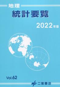 地理統計要覧 2022年版 Vol.62