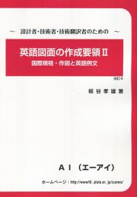 英語図面の作成要領Ⅱ 国際規格・作図と英語例文