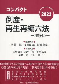 コンパクト倒産・再生再編六法2022