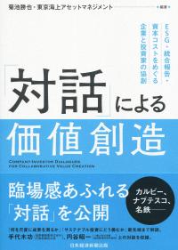 「対話」による価値創造 ESG・統合報告・資本コストをめぐる企業と投資家の協創