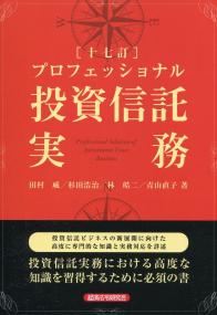 十七訂 プロフェッショナル投資信託実務