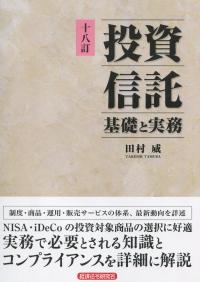 十八訂 投資信託 基礎と実務