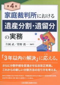 第4版 家庭裁判所における 遺産分割・遺留分の実務