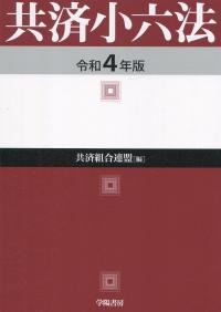 共済小六法 令和4年版