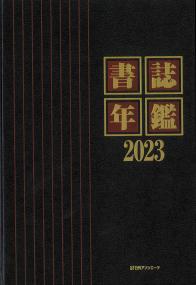 書誌年鑑　2023