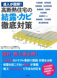 達人が図解! 高断熱住宅の結露・カビ徹底対策