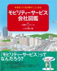 未来をつくる仕事がここにある モビリティーサービス会社図鑑