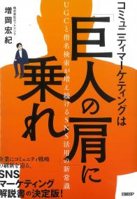 コミュニティマーケティングは「巨人の肩」に乗れ