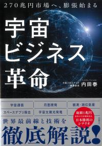 宇宙ビジネス革命