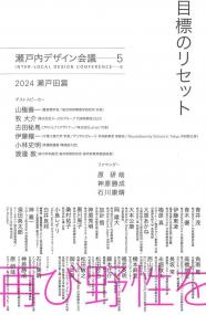 瀬戸内デザイン会議5 目標のリセット 2024瀬戸田篇