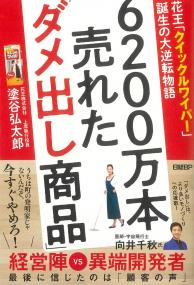 6200万本売れた「ダメ出し商品」 花王「クイックルワイパー」誕生の大逆転物語