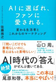 AIに選ばれ、ファンに愛される。 変わる生活者とこれからのマーケティング