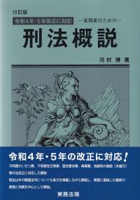 実務家のための 刑法概説 10訂版